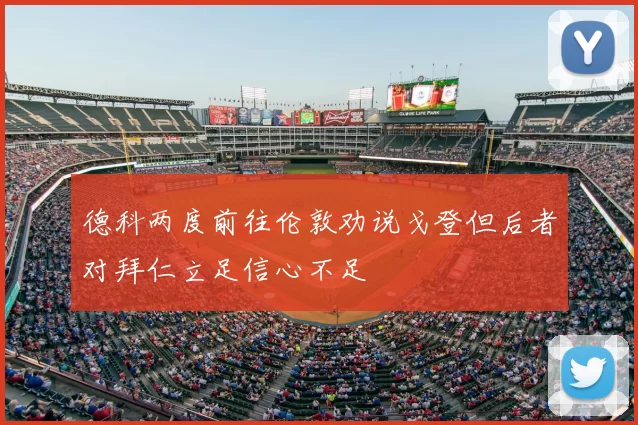 德科两度前往伦敦劝说戈登但后者对拜仁立足信心不足