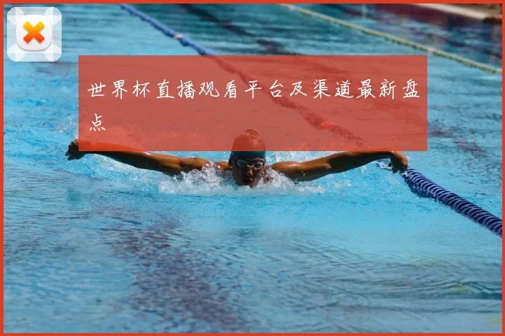 世界杯直播观看平台及渠道最新盘点