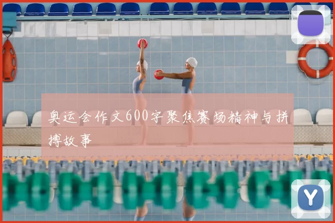 奥运会作文600字聚焦赛场精神与拼搏故事