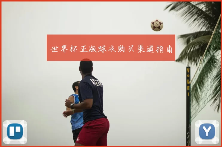 世界杯正版球衣购买渠道指南