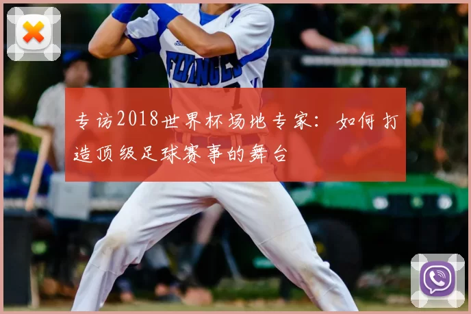 专访2018世界杯场地专家:如何打造顶级足球赛事的舞台
