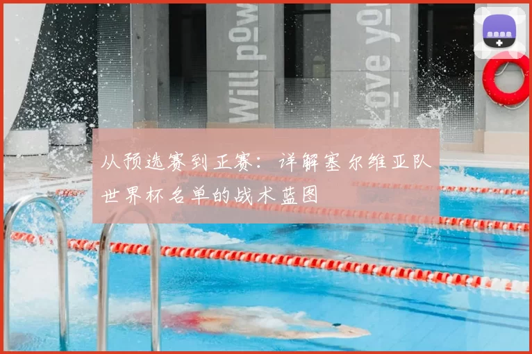 从预选赛到正赛:详解塞尔维亚队世界杯名单的战术蓝图