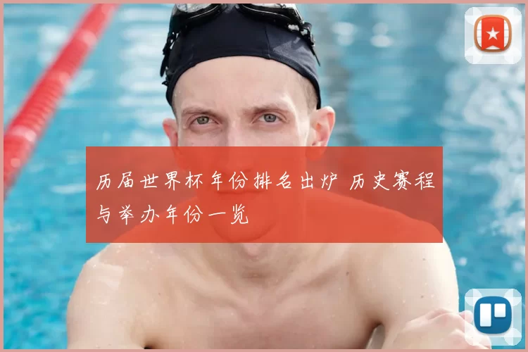 历届世界杯年份排名出炉 历史赛程与举办年份一览