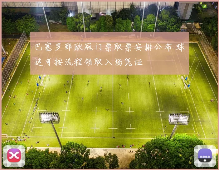 巴塞罗那欧冠门票取票安排公布 球迷可按流程领取入场凭证