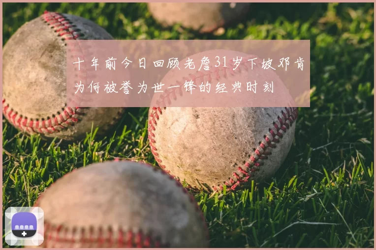 十年前今日回顾老詹31岁下坡邓肯为何被誉为世一锋的经典时刻