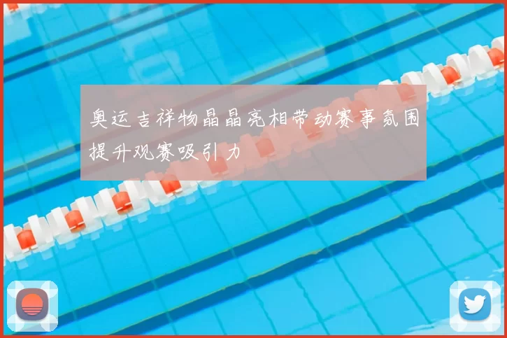 奥运吉祥物晶晶亮相带动赛事氛围提升观赛吸引力