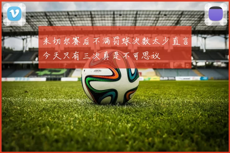 米切尔赛后不满罚球次数太少直言今天只有三次真是不可思议