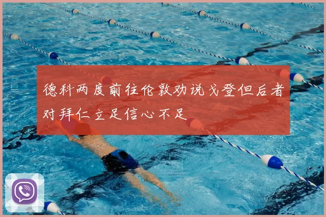 德科两度前往伦敦劝说戈登但后者对拜仁立足信心不足