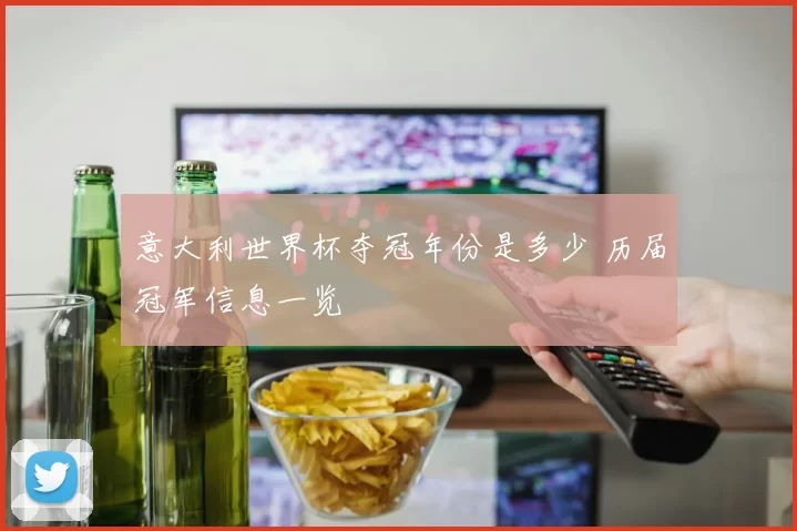 意大利世界杯夺冠年份是多少 历届冠军信息一览
