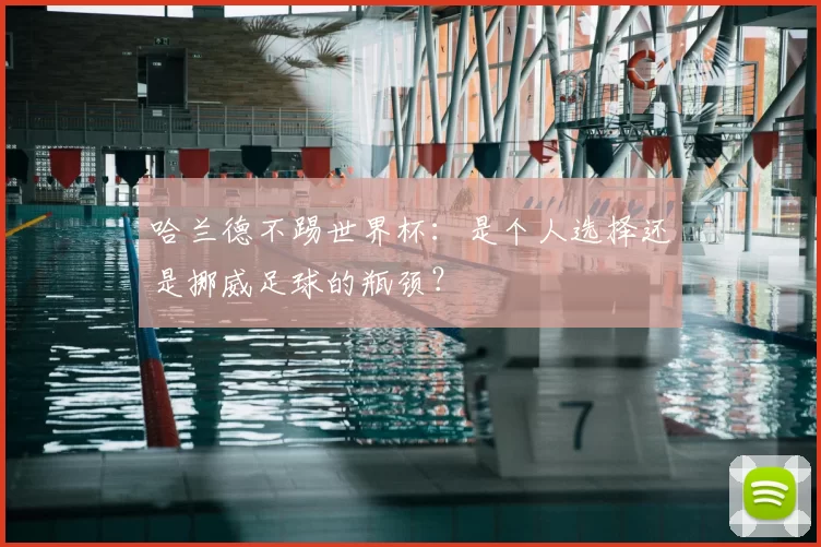 哈兰德不踢世界杯:是个人选择还是挪威足球的瓶颈?