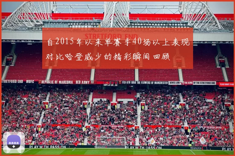 自2015年以来单赛季40场以上表现对比哈登威少的精彩瞬间回顾