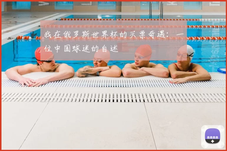 我在俄罗斯世界杯的买票奇遇：一位中国球迷的自述