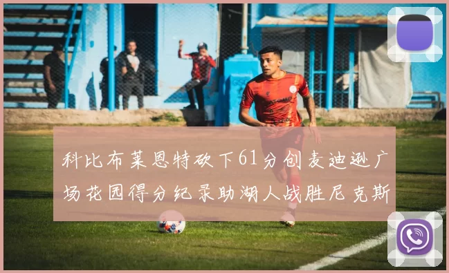 科比布莱恩特砍下61分创麦迪逊广场花园得分纪录助湖人战胜尼克斯