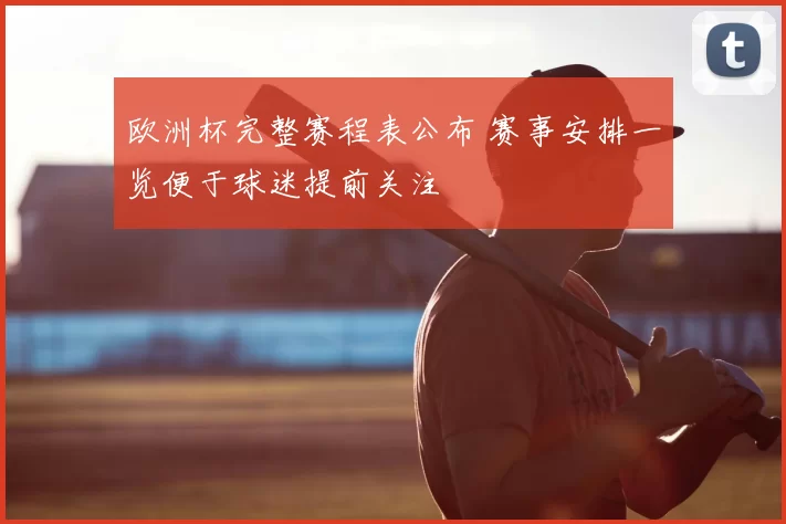 欧洲杯完整赛程表公布 赛事安排一览便于球迷提前关注