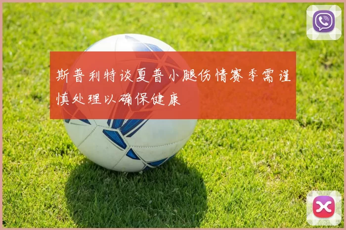 斯普利特谈夏普小腿伤情赛季需谨慎处理以确保健康