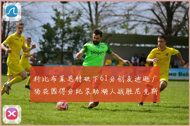 科比布莱恩特砍下61分创麦迪逊广场花园得分纪录助湖人战胜尼克斯