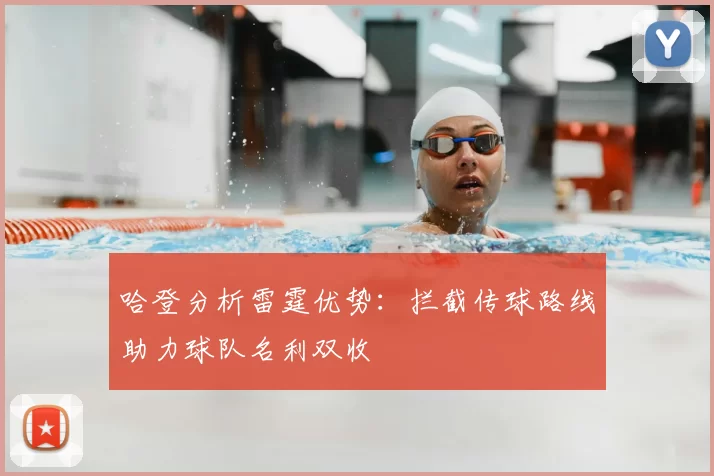 哈登分析雷霆优势:拦截传球路线助力球队名利双收