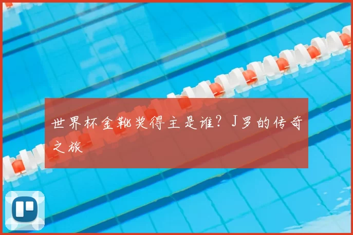 世界杯金靴奖得主是谁？J罗的传奇之旅