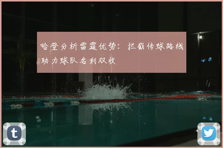 哈登分析雷霆优势:拦截传球路线助力球队名利双收