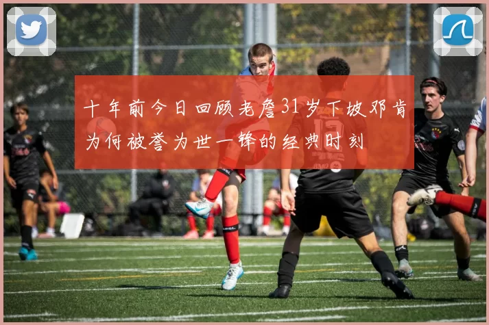 十年前今日回顾老詹31岁下坡邓肯为何被誉为世一锋的经典时刻