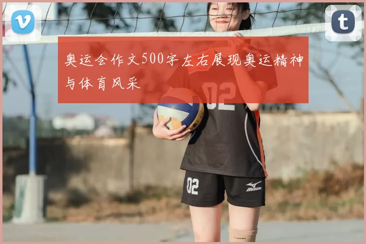 奥运会作文500字左右展现奥运精神与体育风采