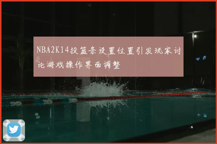 NBA2K14投篮条设置位置引发玩家讨论游戏操作界面调整