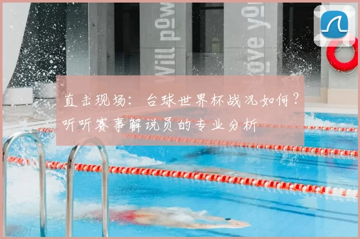 直击现场:台球世界杯战况如何?听听赛事解说员的专业分析