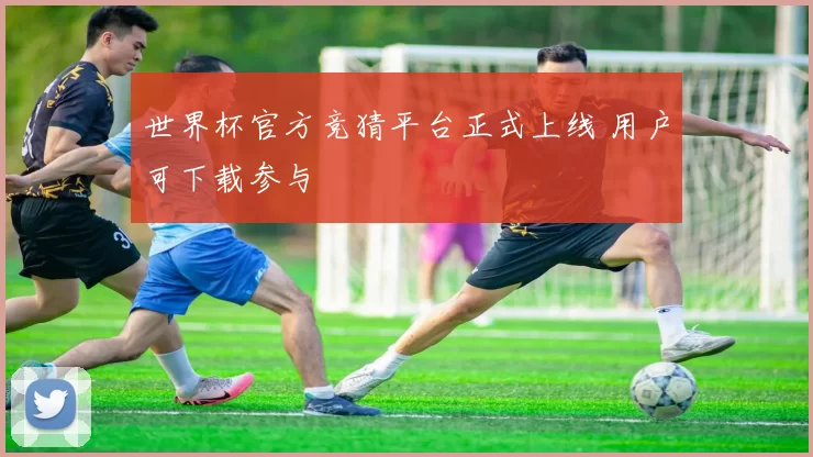 世界杯官方竞猜平台正式上线 用户可下载参与