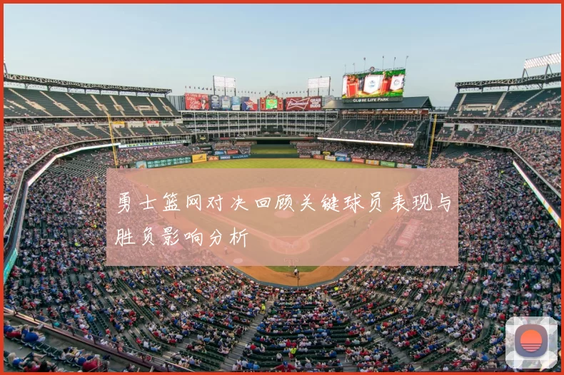 勇士篮网对决回顾关键球员表现与胜负影响分析