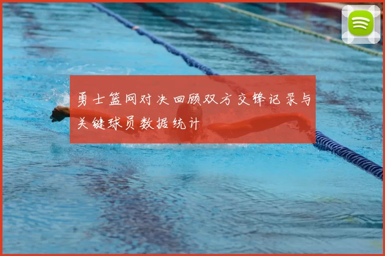 勇士篮网对决回顾双方交锋记录与关键球员数据统计