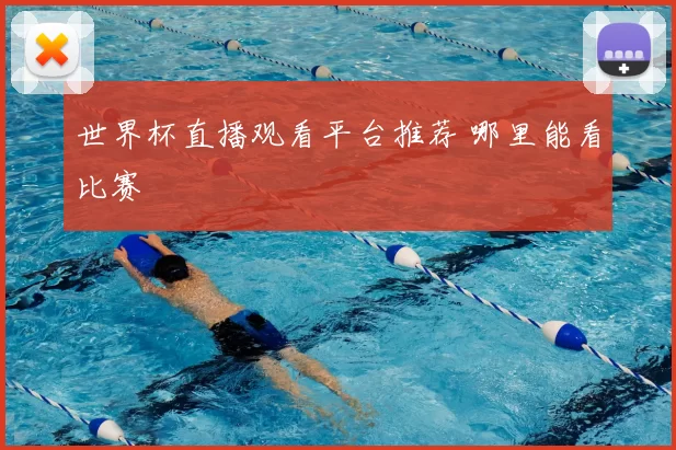 世界杯直播观看平台推荐 哪里能看比赛