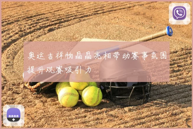 奥运吉祥物晶晶亮相带动赛事氛围提升观赛吸引力