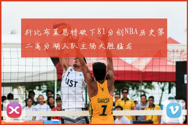 科比布莱恩特砍下81分创NBA历史第二高分湖人队主场大胜猛龙