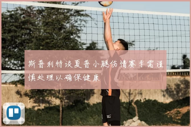 斯普利特谈夏普小腿伤情赛季需谨慎处理以确保健康