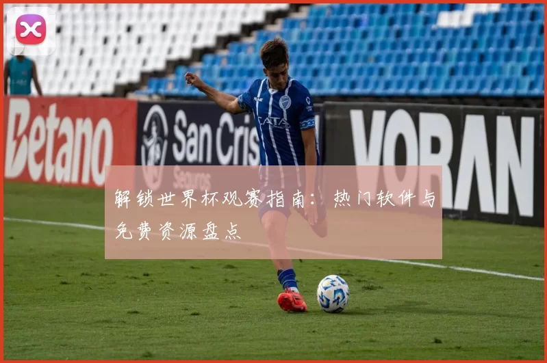 解锁世界杯观赛指南:热门软件与免费资源盘点