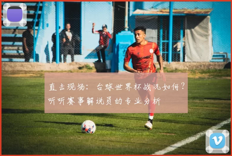 直击现场:台球世界杯战况如何?听听赛事解说员的专业分析
