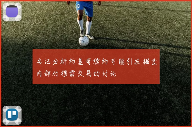 名记分析约基奇续约可能引发掘金内部对穆雷交易的讨论