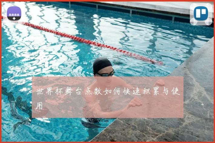 世界杯舞台点数如何快速积累与使用