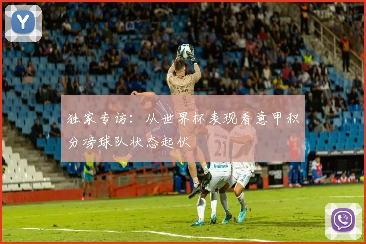 独家专访：从世界杯表现看意甲积分榜球队状态起伏