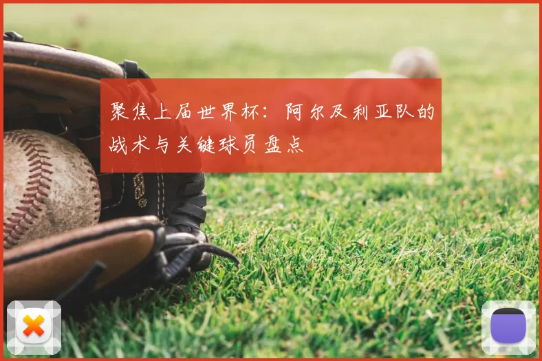 聚焦上届世界杯:阿尔及利亚队的战术与关键球员盘点