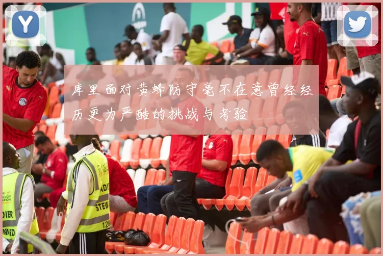 库里面对黄蜂防守毫不在意曾经经历更为严酷的挑战与考验