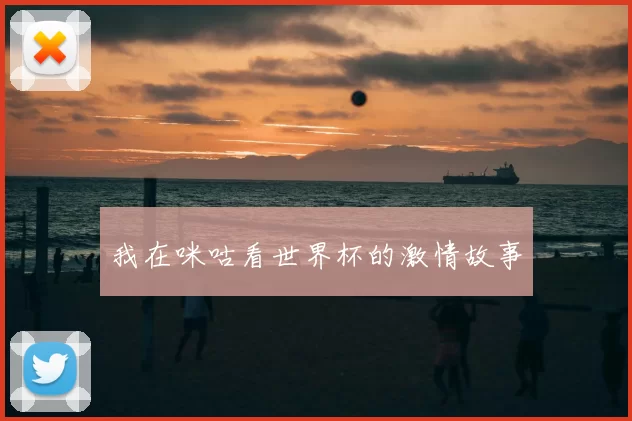 我在咪咕看世界杯的激情故事