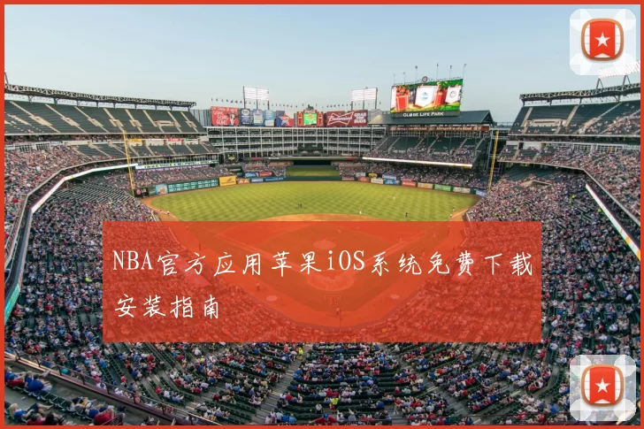 NBA官方应用苹果iOS系统免费下载安装指南