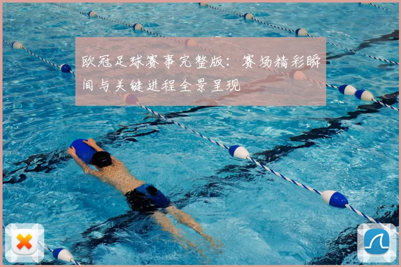 欧冠足球赛事完整版:赛场精彩瞬间与关键进程全景呈现