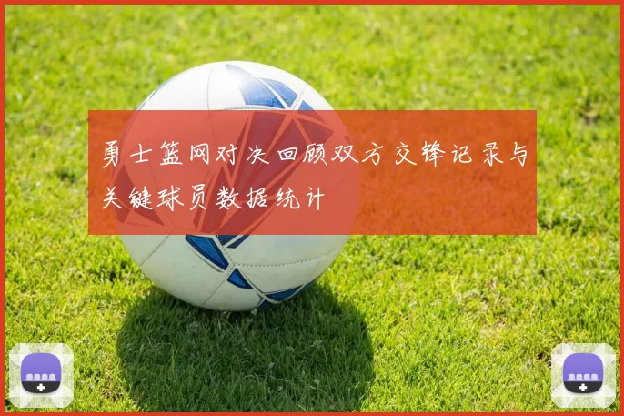 勇士篮网对决回顾双方交锋记录与关键球员数据统计
