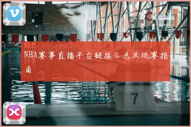 NBA赛事直播平台链接汇总及观赛指南