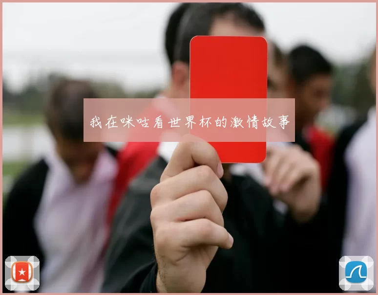 我在咪咕看世界杯的激情故事