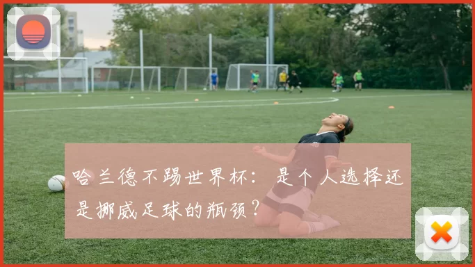 哈兰德不踢世界杯:是个人选择还是挪威足球的瓶颈?