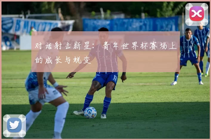 对话射击新星:青年世界杯赛场上的成长与蜕变
