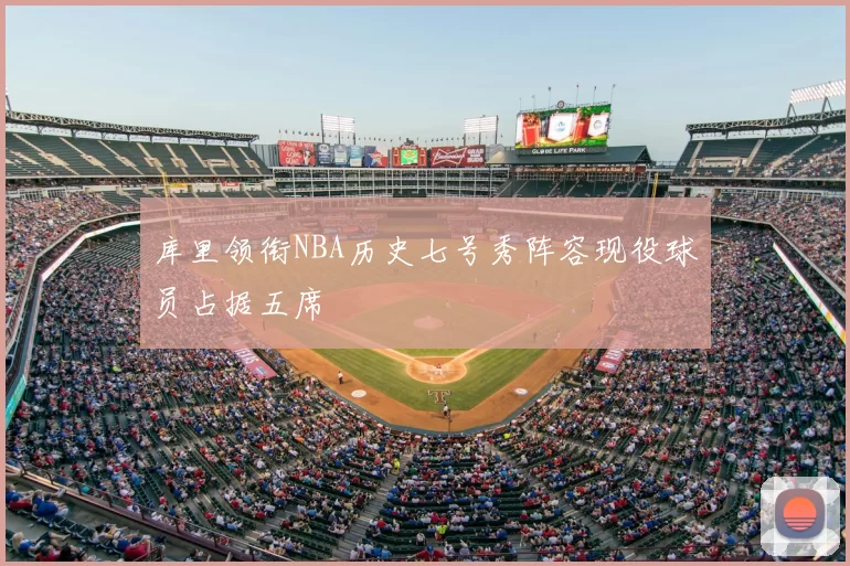 库里领衔NBA历史七号秀阵容现役球员占据五席
